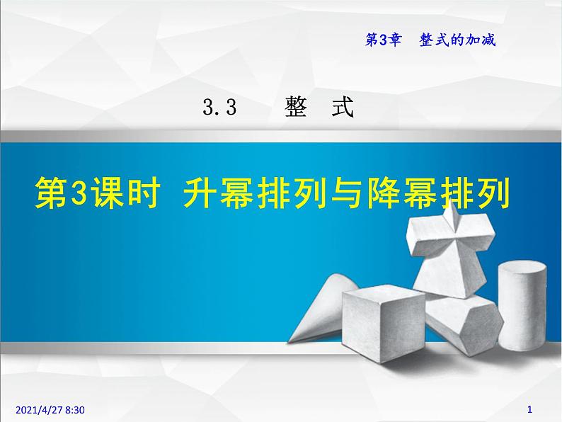 华师大版数学七年级上册课件 3.3.3 升幂排列与降幂排列01