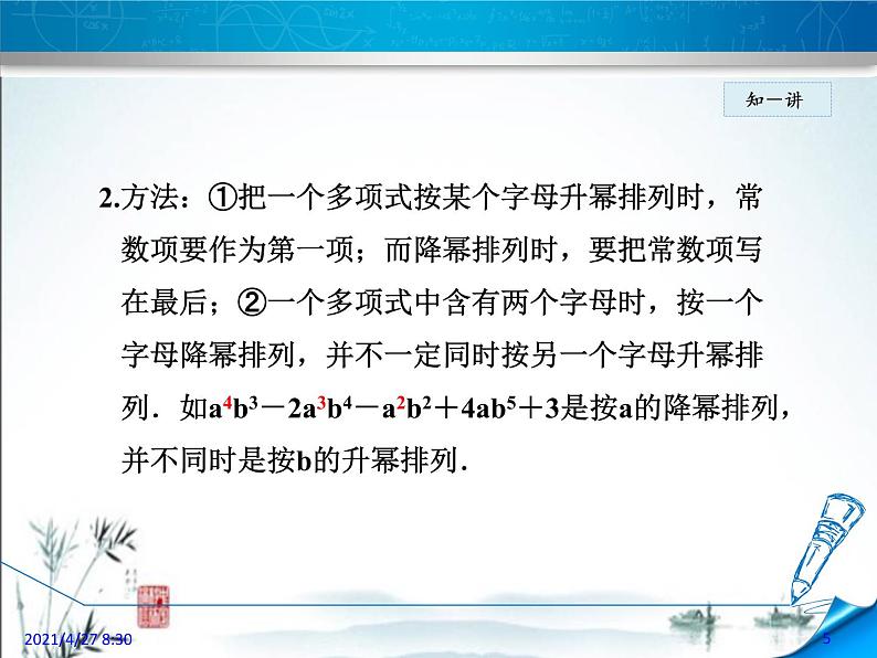 华师大版数学七年级上册课件 3.3.3 升幂排列与降幂排列05