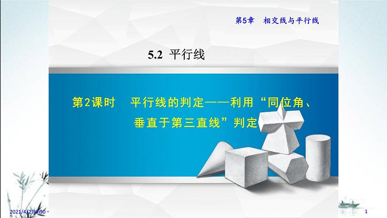 5.2.2平行线的判定1第1页