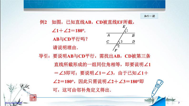 5.2.2平行线的判定1第7页
