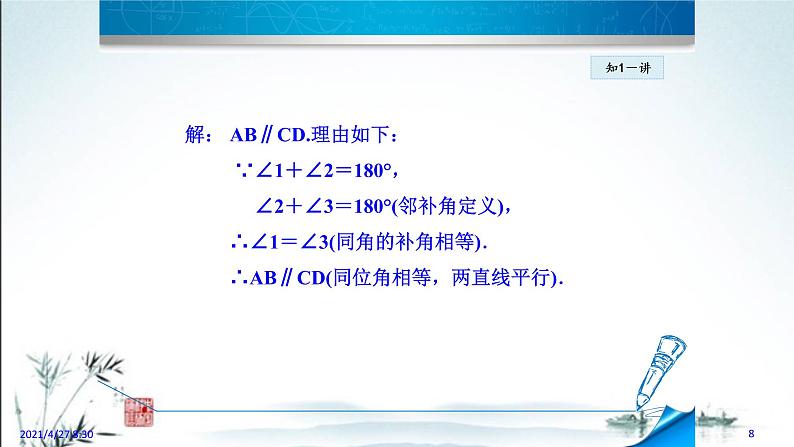 5.2.2平行线的判定1第8页