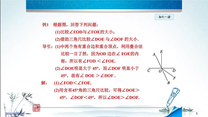 华师大版数学七年级上册课件 4.6.2  角的比较和运算05