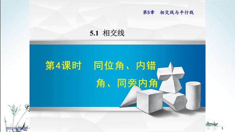 华师大版数学七年级上册课件 5.1.4 同位角内错角同旁内角01