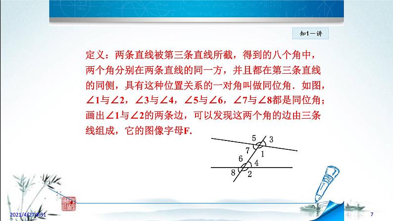 华师大版数学七年级上册课件 5.1.4 同位角内错角同旁内角07