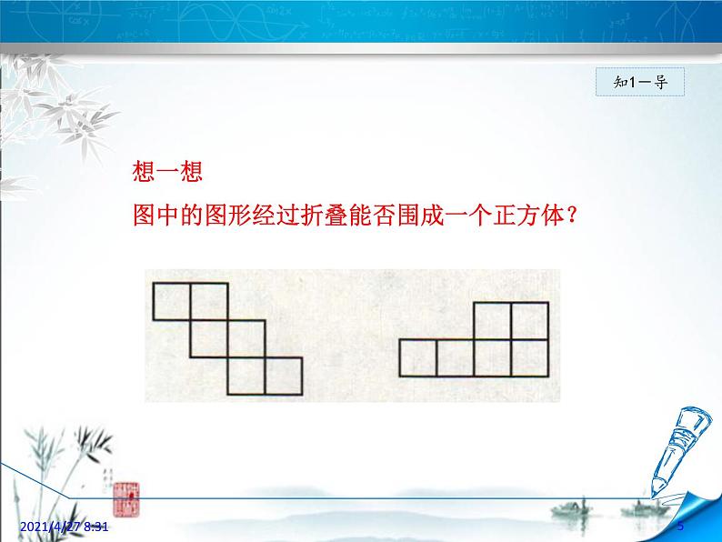 华师大版数学七年级上册课件 4.3 立体图形的表面展开图05