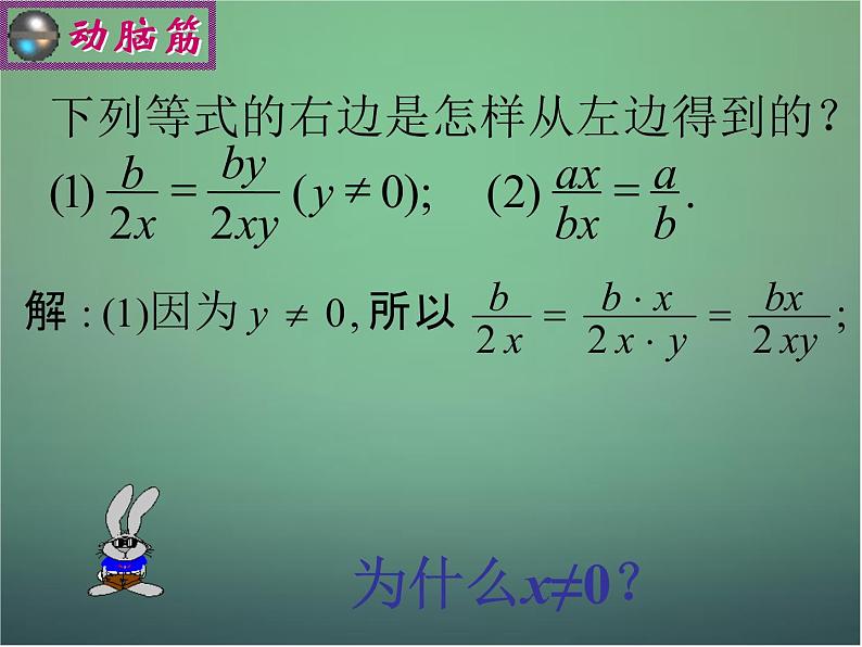 七年级数学下册5.2分式的基本性质（第2课进）课件（新版）浙教版05