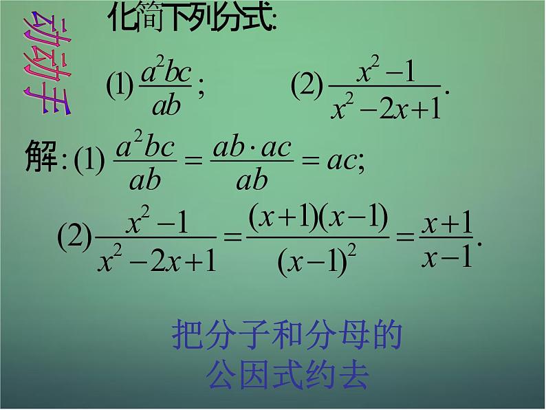 七年级数学下册5.2分式的基本性质（第2课进）课件（新版）浙教版07