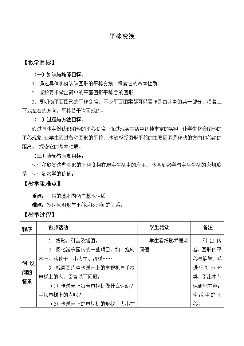 北京课改版数学九年级下册 23.1《平移变换》教案01