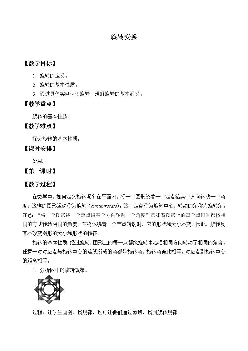 北京课改版数学九年级下册 23.2《旋转变换》教案01