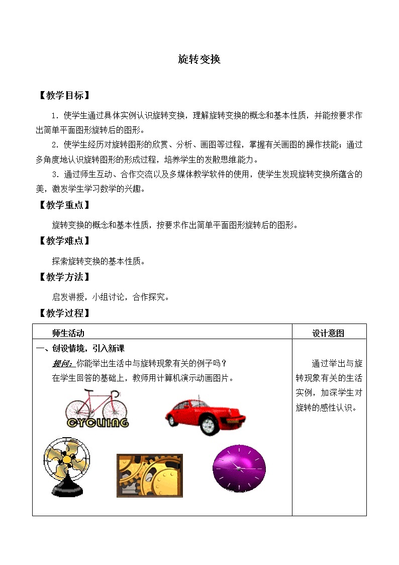 北京课改版数学九年级下册 23.3《旋转变换》教案第1页