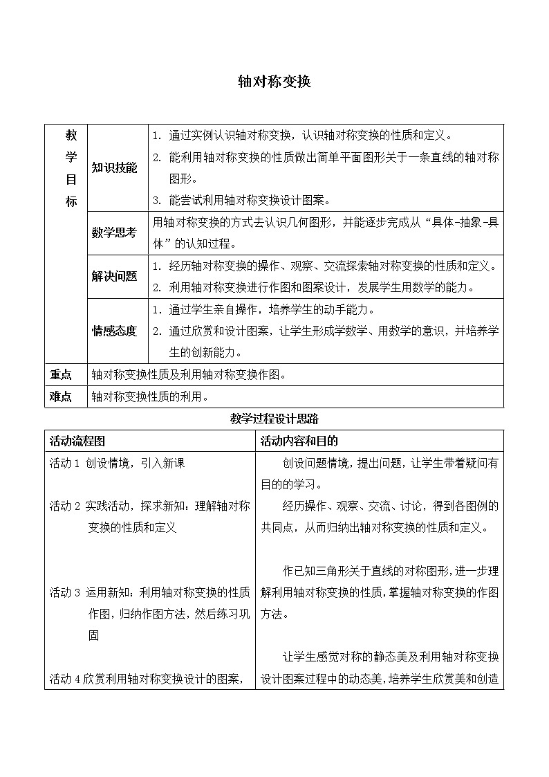北京课改版数学九年级下册 23.4《轴对称变换》教案第1页