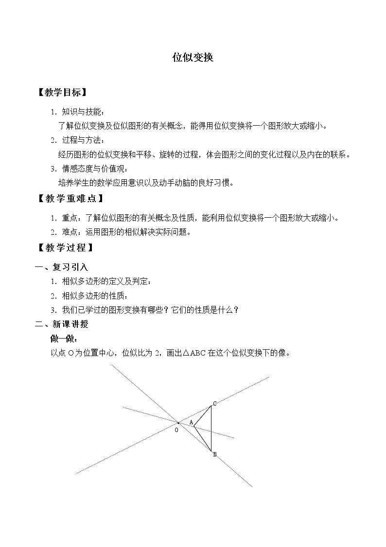 北京课改版数学九年级下册 23.5《位似变换》教案01