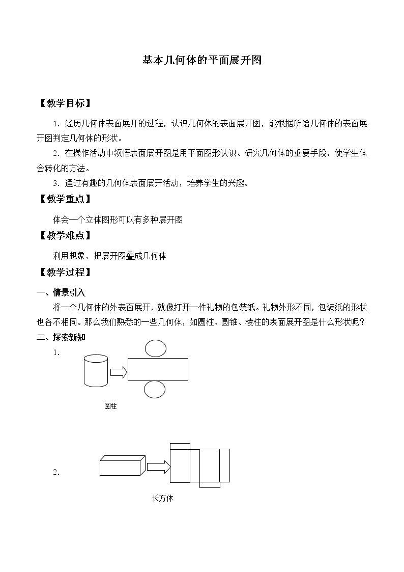 北京课改版数学九年级下册 24.3《基本几何体的平面展开图》教案01