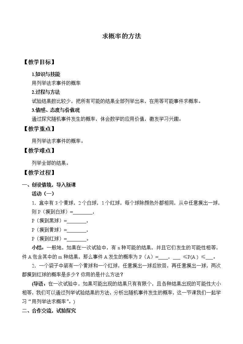 北京课改版数学九年级下册 25.1《求概率的方法》教案第1页