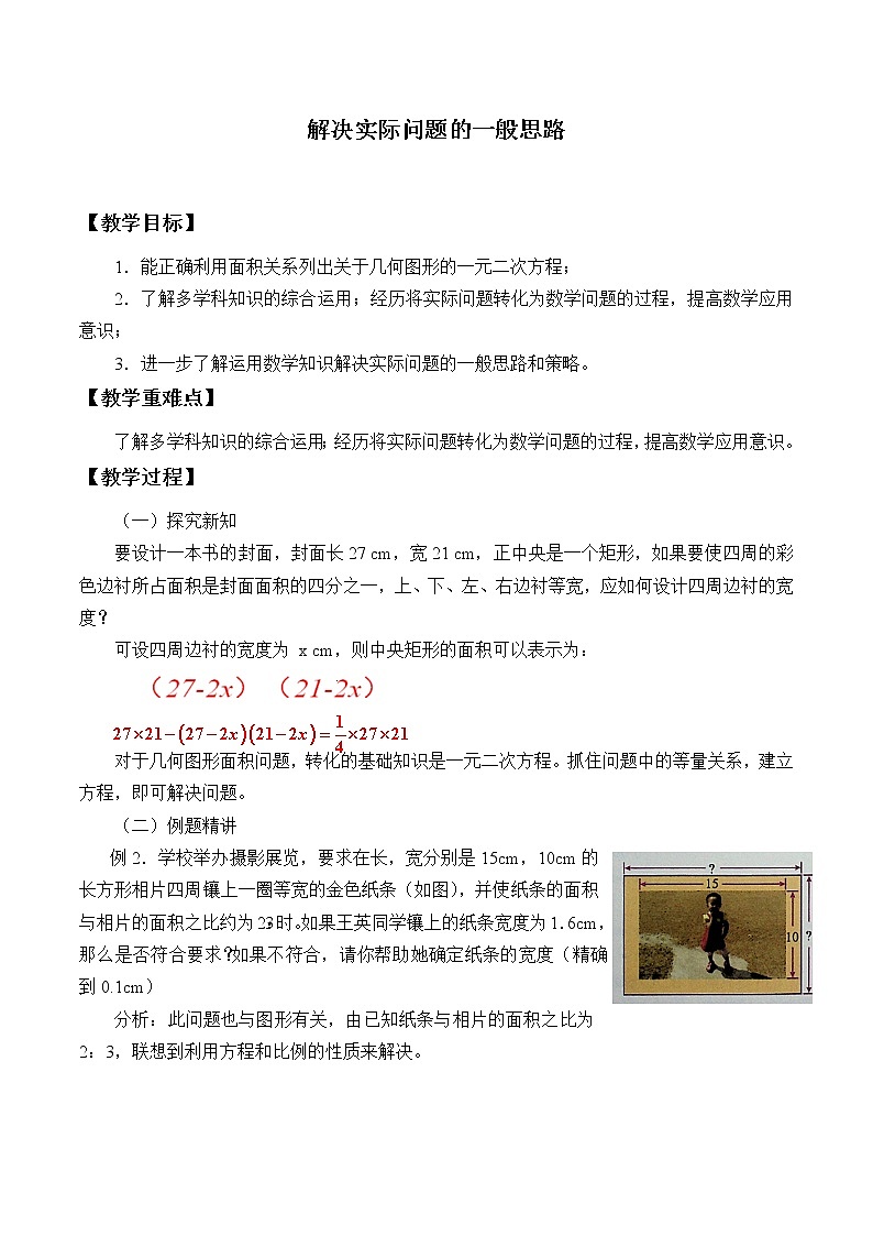北京课改版数学九年级下册 26.1《解决实际问题的一般思路》教案01