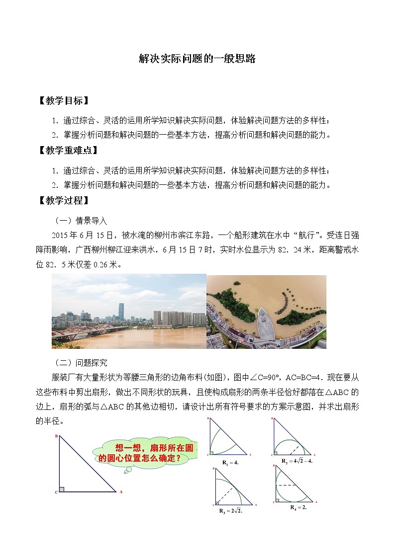 北京课改版数学九年级下册 26.1 《解决实际问题的一般思路》教案301