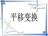 北京课改版数学九年级下册 23.1《平移变换》课件