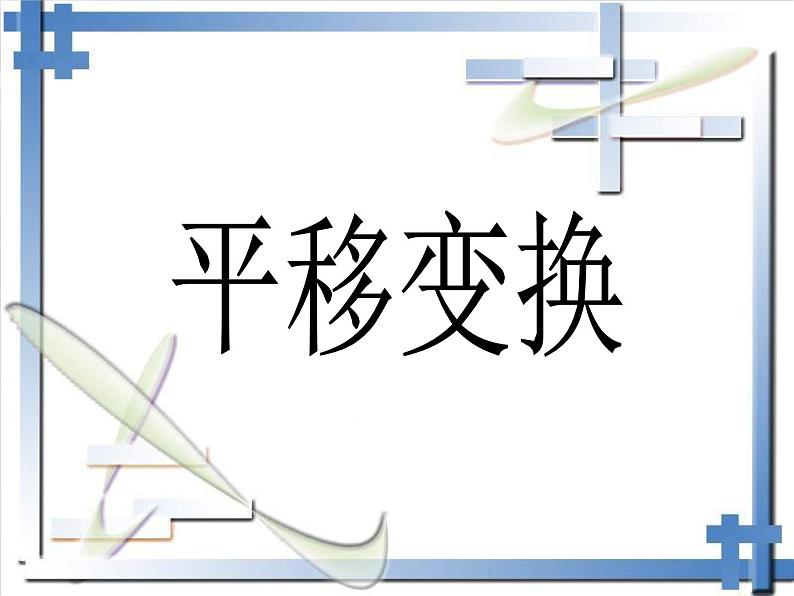 北京课改版数学九年级下册 23.1《平移变换》课件01