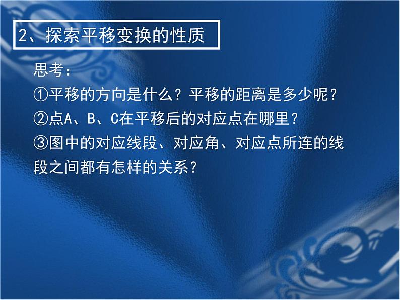 北京课改版数学九年级下册 23.1《平移变换》课件08