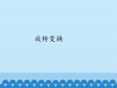 北京课改版数学九年级下册 23.2《旋转变换》课件