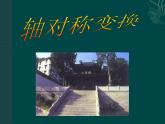 北京课改版数学九年级下册 23.3《轴对称变换》课件
