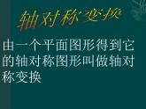 北京课改版数学九年级下册 23.3《轴对称变换》课件