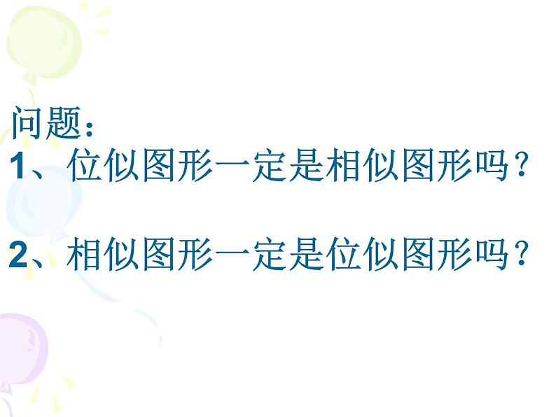 北京课改版数学九年级下册 23.4《位似变换》课件06