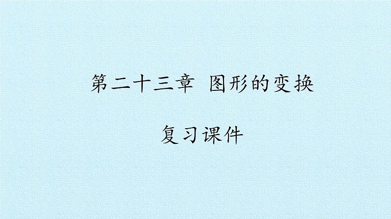 北京课改版数学九年级下册 第二十三章《图形的变换》复习课件第1页