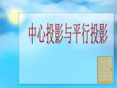 北京课改版数学九年级下册 24.1《中心投影与平行投影》课件