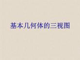 北京课改版数学九年级下册 24.2《基本几何体的三视图》课件