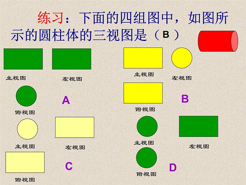 北京课改版数学九年级下册 24.2《基本几何体的三视图》课件06