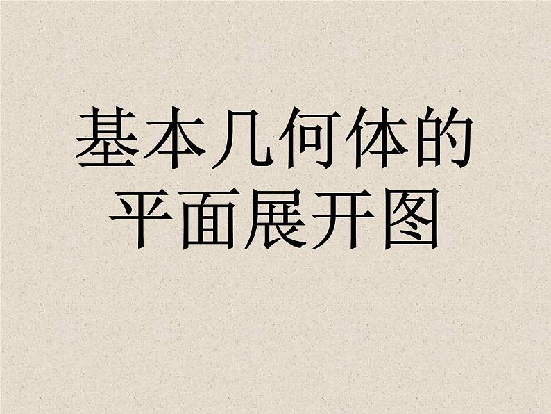 北京课改版数学九年级下册  24.3 《基本几何体的平面展开图》课件1第1页