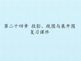 北京课改版数学九年级下册  第二十四章 《投影、视图与展开图》复习课件