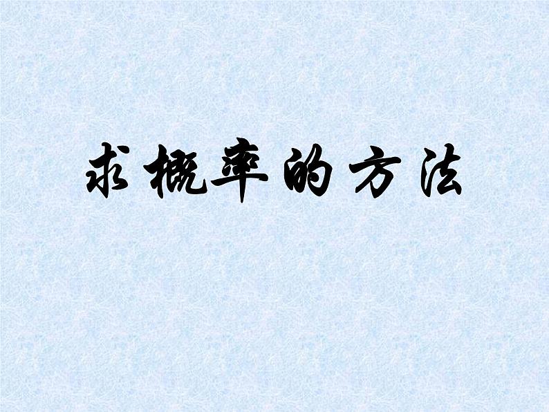 北京课改版数学九年级下册 《求概率的方法》课件101