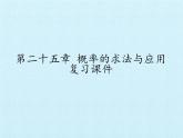 北京课改版数学九年级下册 第二十五章 《概率的求法与应用》复习课件