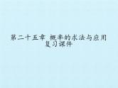北京课改版数学九年级下册 第二十五章 《概率的求法与应用》复习课件