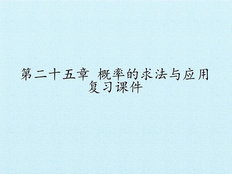 北京课改版数学九年级下册 第二十五章 《概率的求法与应用》复习课件第1页