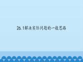 北京课改版数学九年级下册 26.1《解决实际问题的一般思路》课件