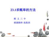 北京课改版数学九年级下册 25.1《列举法求简单随机事件的概率（一）》课件
