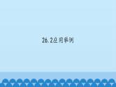 北京课改版数学九年级下册 26.2《应用实例》课件