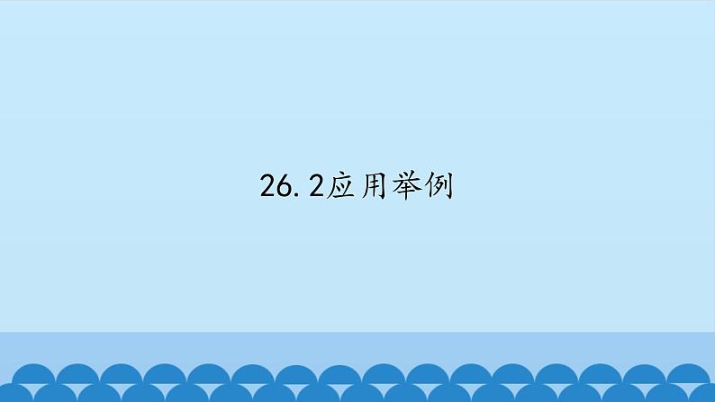 北京课改版数学九年级下册 26.2《应用实例》课件01