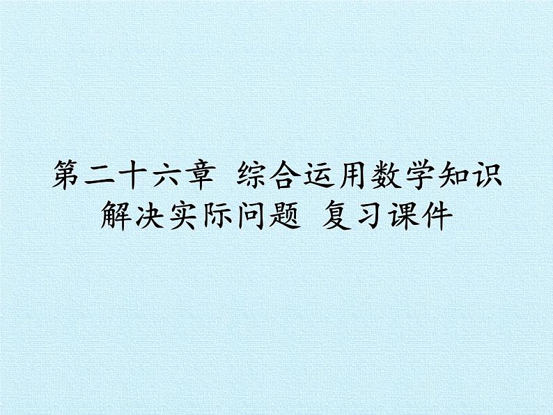 北京课改版数学九年级下册 第二十六章《综合运用数学知识解决实际问题》复习课件第1页