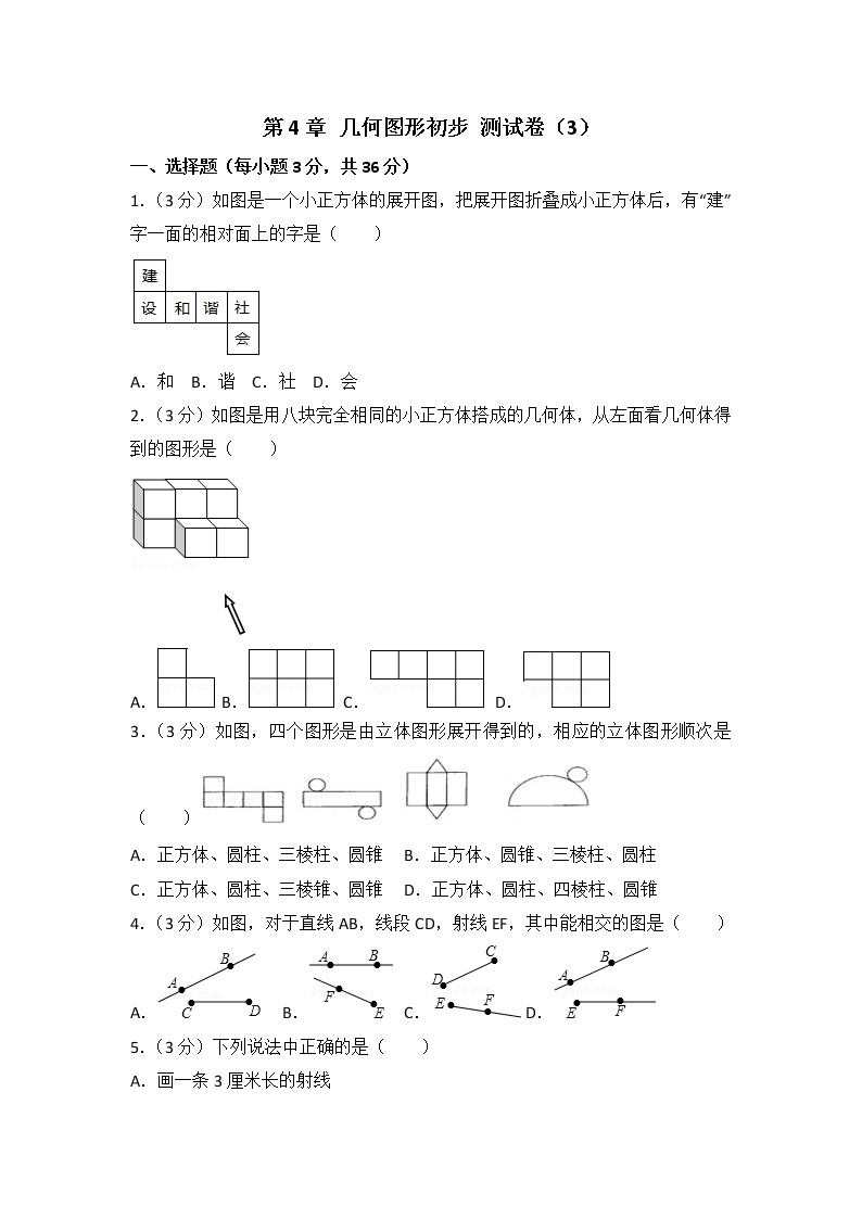 人教版数学七年级上册 第4章《几何图形初步》测试卷（3）（含答案）01