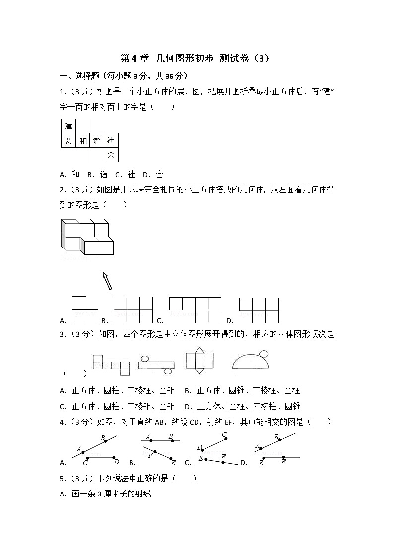 人教版数学七年级上册 第4章《几何图形初步》测试卷（3）（含答案）01