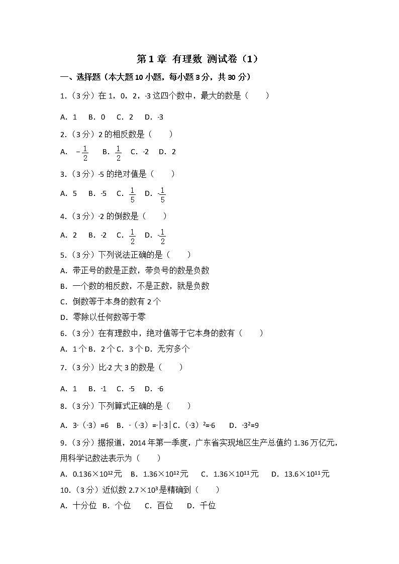 人教版数学七年级上册 第1章《有理数》测试卷（1）（含答案）01