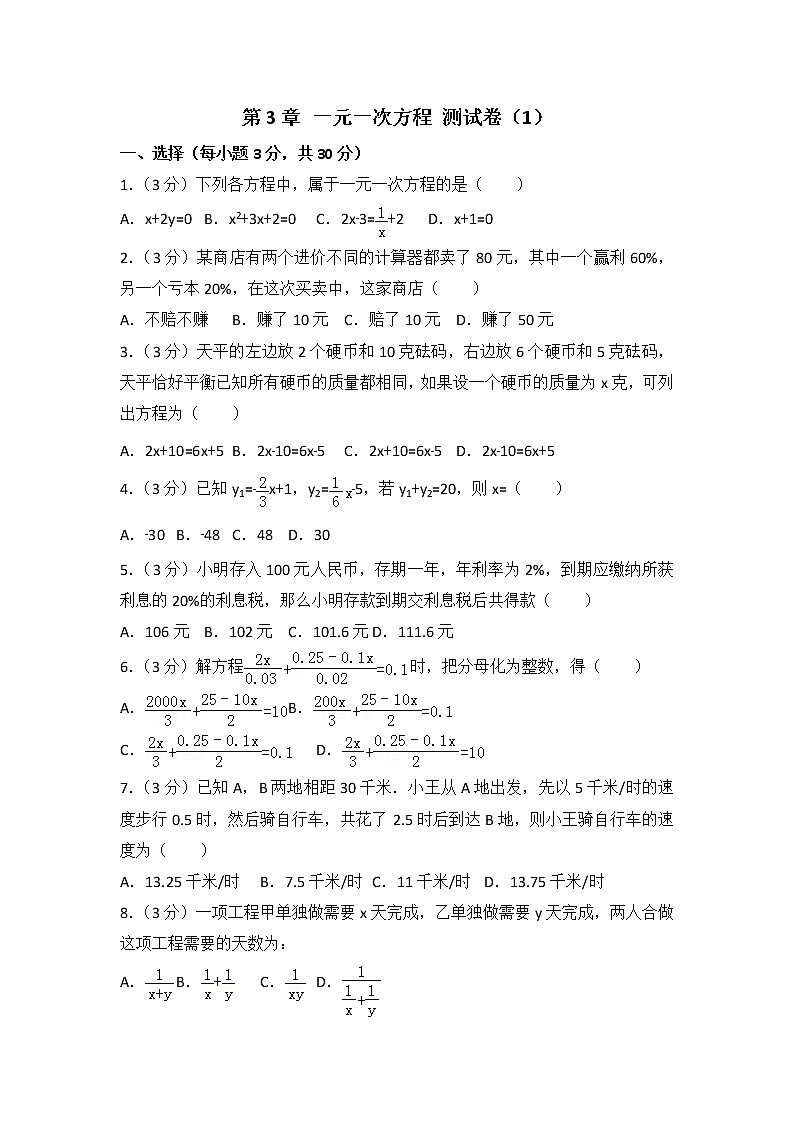 人教版数学七年级上册 第3章 《一元一次方程》测试卷（1）（含答案）第1页