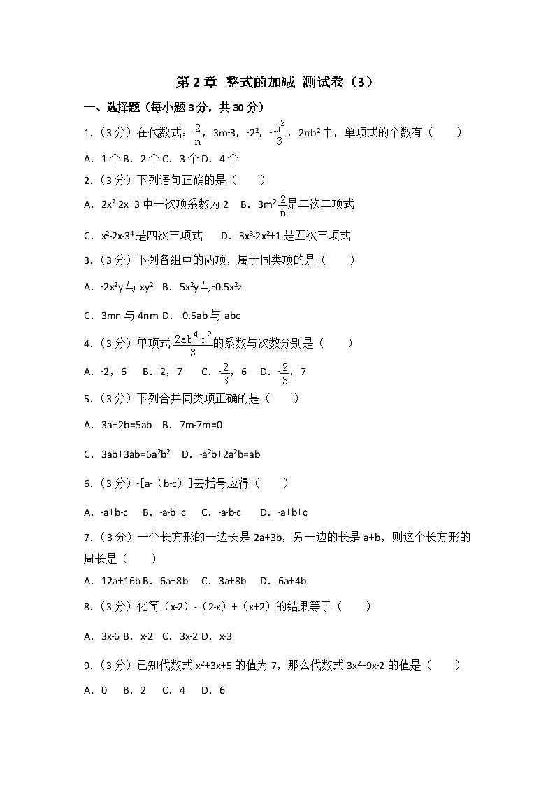 人教版数学七年级上册 人教版第2章《整式的加减》测试卷（3）（含答案）01