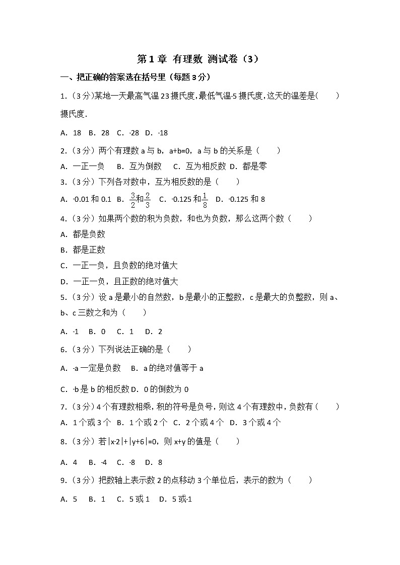 人教版数学七年级上册 第1章《有理数》测试卷（3）（含答案）01