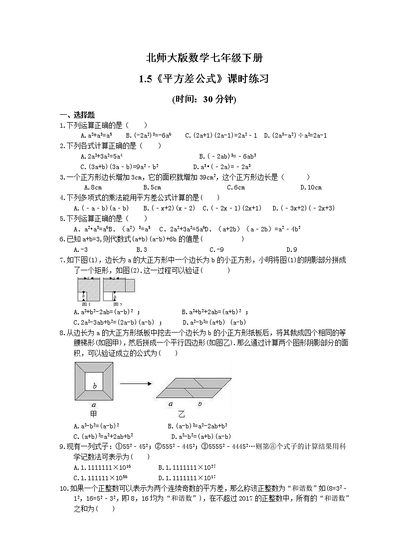 2021年北师大版数学七年级下册1.5《平方差公式》课时练习（含答案）01
