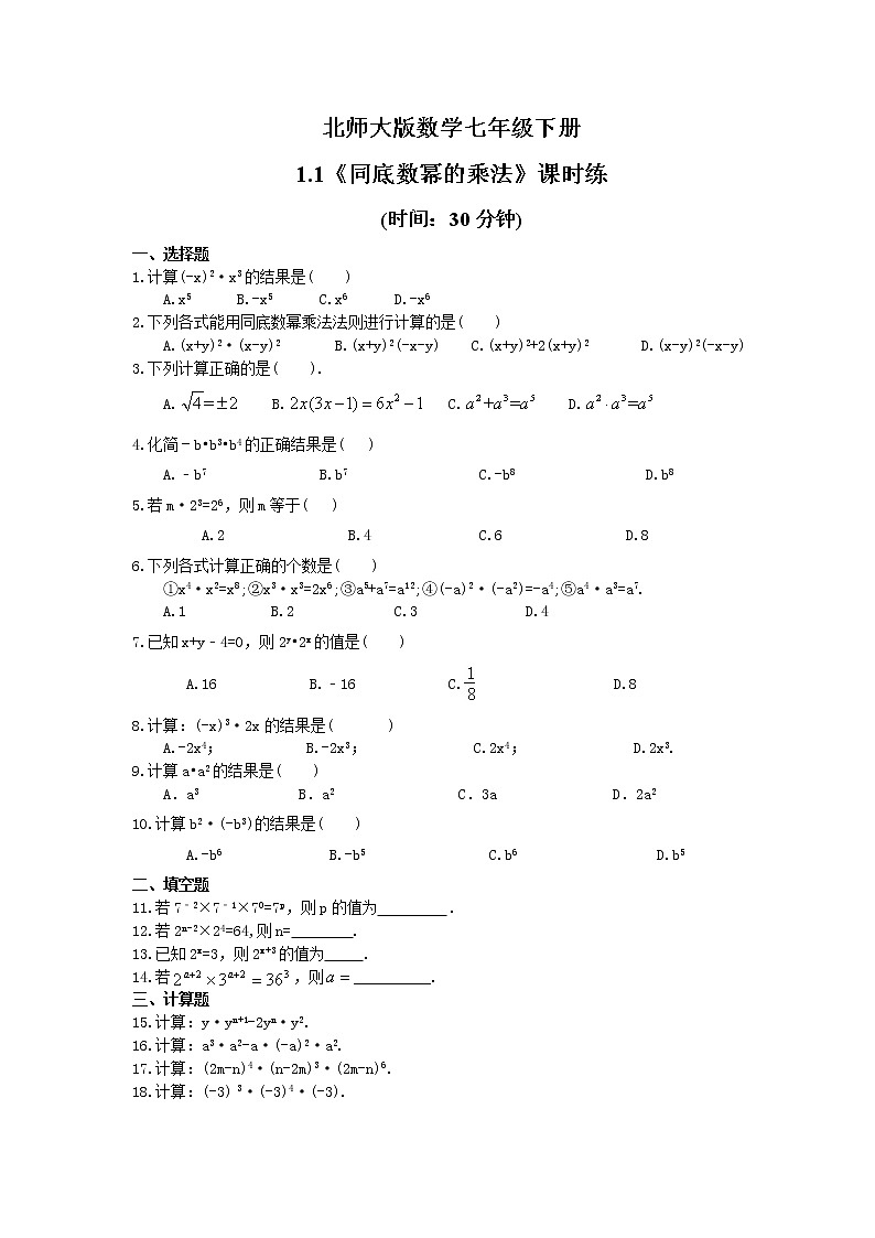 2021年北师大版数学七年级下册1.1《同底数幂的乘法》课时练习（含答案）01